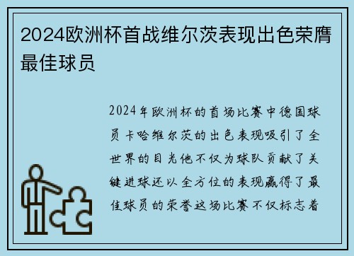 2024欧洲杯首战维尔茨表现出色荣膺最佳球员 2024欧洲杯首战维尔茨表现出色荣膺最佳球员