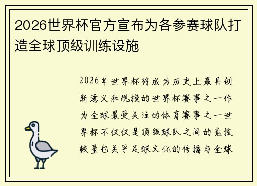 2026世界杯官方宣布为各参赛球队打造全球顶级训练设施