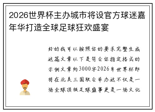 2026世界杯主办城市将设官方球迷嘉年华打造全球足球狂欢盛宴 2026世界杯主办城市将设官方球迷嘉年华打造全球足球狂欢盛宴