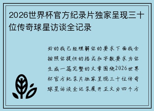 2026世界杯官方纪录片独家呈现三十位传奇球星访谈全记录 2026世界杯官方纪录片独家呈现三十位传奇球星访谈全记录