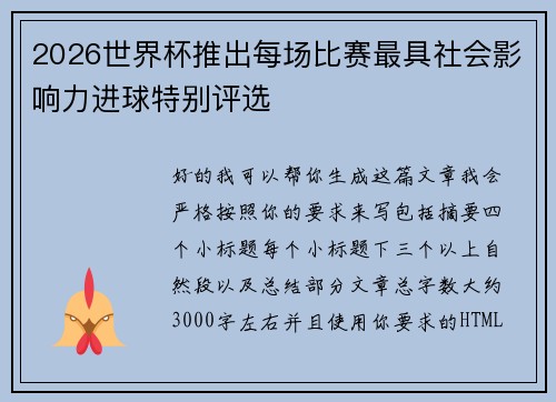 2026世界杯推出每场比赛最具社会影响力进球特别评选 2026世界杯推出每场比赛最具社会影响力进球特别评选