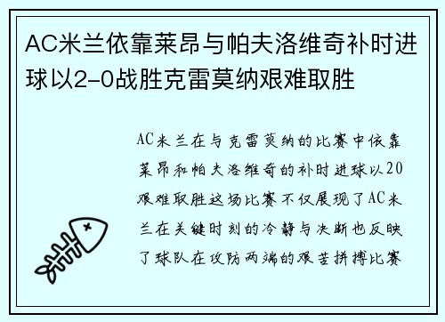 AC米兰依靠莱昂与帕夫洛维奇补时进球以2-0战胜克雷莫纳艰难取胜