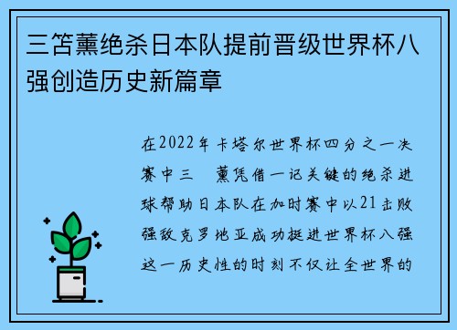 三笘薰绝杀日本队提前晋级世界杯八强创造历史新篇章