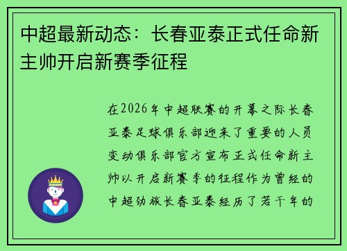 中超最新动态：长春亚泰正式任命新主帅开启新赛季征程