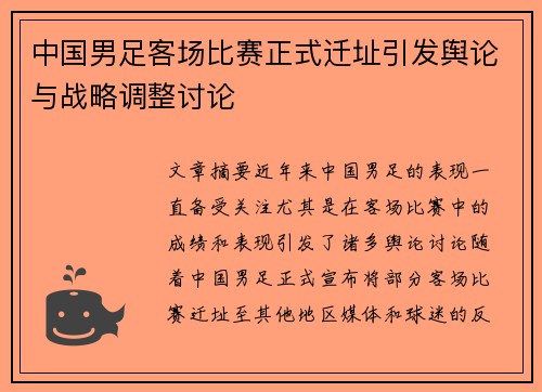 中国男足客场比赛正式迁址引发舆论与战略调整讨论 中国男足客场比赛正式迁址引发舆论与战略调整讨论