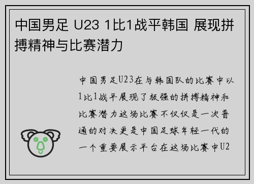 中国男足 U23 1比1战平韩国 展现拼搏精神与比赛潜力 中国男足 U23 1比1战平韩国 展现拼搏精神与比赛潜力