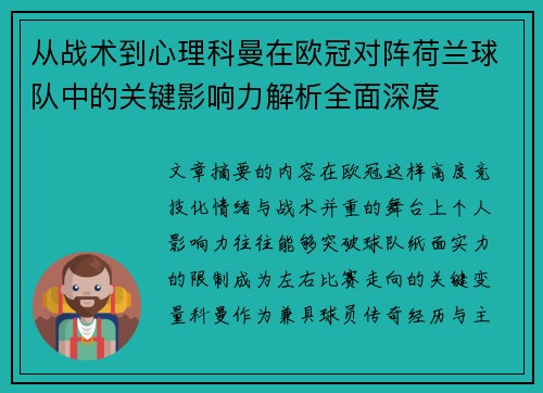 从战术到心理科曼在欧冠对阵荷兰球队中的关键影响力解析全面深度