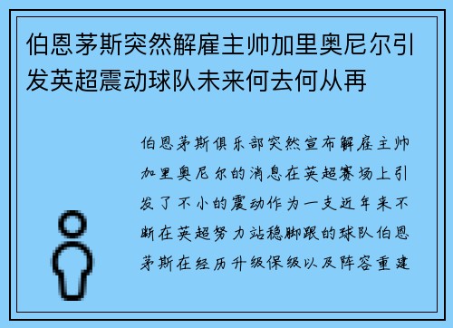 伯恩茅斯突然解雇主帅加里奥尼尔引发英超震动球队未来何去何从再