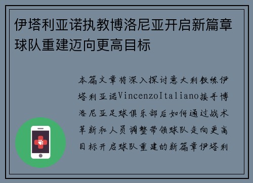 伊塔利亚诺执教博洛尼亚开启新篇章球队重建迈向更高目标