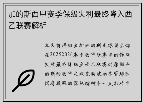 加的斯西甲赛季保级失利最终降入西乙联赛解析