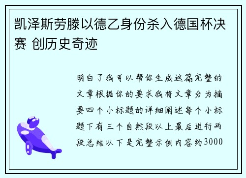 凯泽斯劳滕以德乙身份杀入德国杯决赛 创历史奇迹