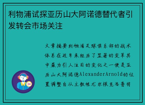 利物浦试探亚历山大阿诺德替代者引发转会市场关注
