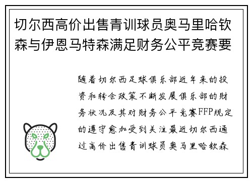 切尔西高价出售青训球员奥马里哈钦森与伊恩马特森满足财务公平竞赛要求