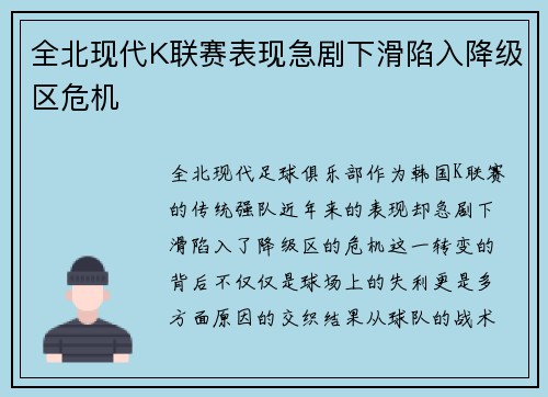 全北现代K联赛表现急剧下滑陷入降级区危机