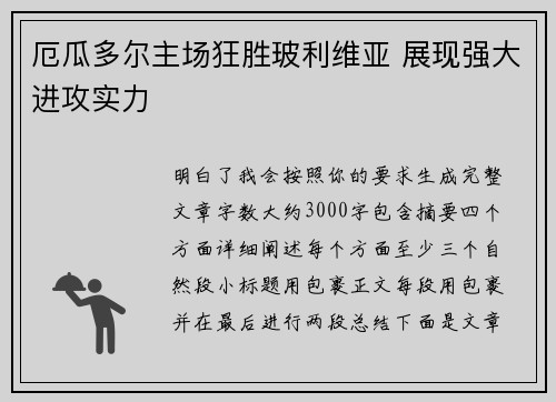 厄瓜多尔主场狂胜玻利维亚 展现强大进攻实力