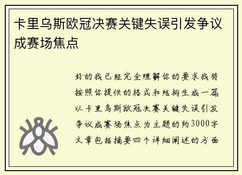卡里乌斯欧冠决赛关键失误引发争议成赛场焦点