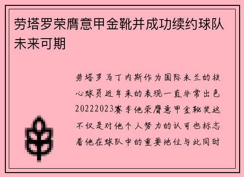 劳塔罗荣膺意甲金靴并成功续约球队未来可期