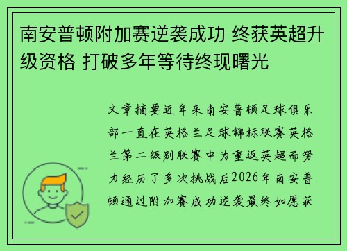 南安普顿附加赛逆袭成功 终获英超升级资格 打破多年等待终现曙光