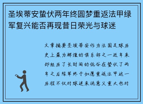 圣埃蒂安蛰伏两年终圆梦重返法甲绿军复兴能否再现昔日荣光与球迷
