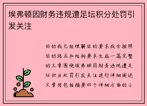 埃弗顿因财务违规遭足坛积分处罚引发关注