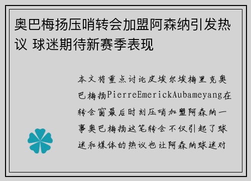 奥巴梅扬压哨转会加盟阿森纳引发热议 球迷期待新赛季表现