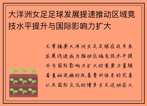 大洋洲女足足球发展提速推动区域竞技水平提升与国际影响力扩大