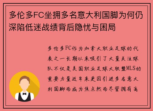 多伦多FC坐拥多名意大利国脚为何仍深陷低迷战绩背后隐忧与困局