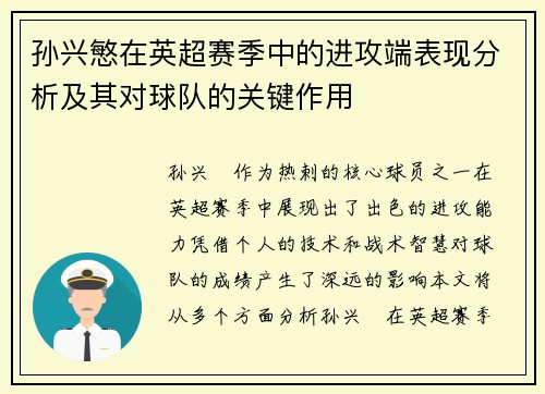 孙兴慜在英超赛季中的进攻端表现分析及其对球队的关键作用