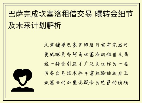巴萨完成坎塞洛租借交易 曝转会细节及未来计划解析
