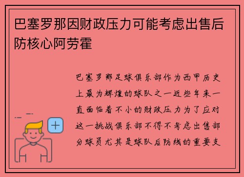 巴塞罗那因财政压力可能考虑出售后防核心阿劳霍 巴塞罗那因财政压力可能考虑出售后防核心阿劳霍