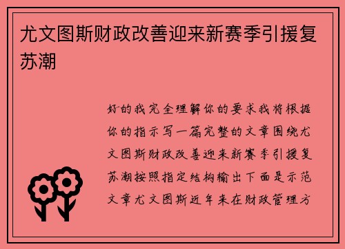尤文图斯财政改善迎来新赛季引援复苏潮