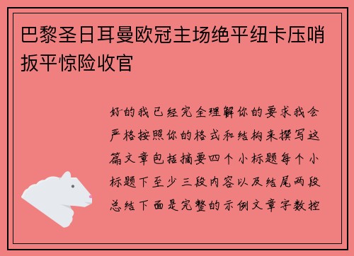 巴黎圣日耳曼欧冠主场绝平纽卡压哨扳平惊险收官 巴黎圣日耳曼欧冠主场绝平纽卡压哨扳平惊险收官