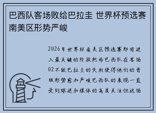 巴西队客场败给巴拉圭 世界杯预选赛南美区形势严峻