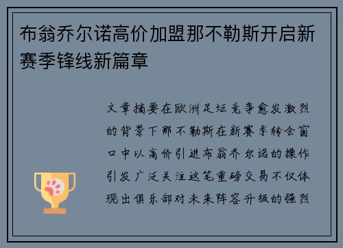 布翁乔尔诺高价加盟那不勒斯开启新赛季锋线新篇章 布翁乔尔诺高价加盟那不勒斯开启新赛季锋线新篇章