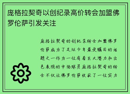 庞格拉契奇以创纪录高价转会加盟佛罗伦萨引发关注
