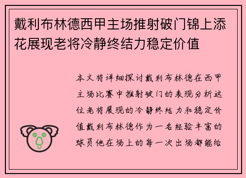 戴利布林德西甲主场推射破门锦上添花展现老将冷静终结力稳定价值