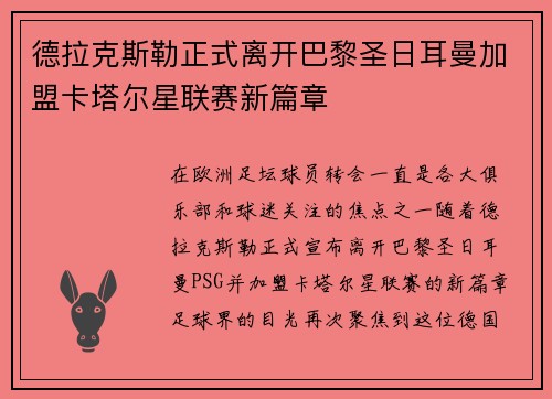 德拉克斯勒正式离开巴黎圣日耳曼加盟卡塔尔星联赛新篇章 德拉克斯勒正式离开巴黎圣日耳曼加盟卡塔尔星联赛新篇章
