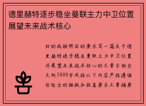德里赫特逐步稳坐曼联主力中卫位置展望未来战术核心
