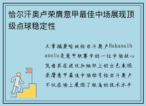 恰尔汗奥卢荣膺意甲最佳中场展现顶级点球稳定性