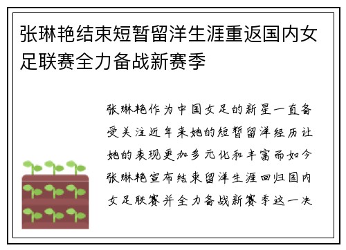 张琳艳结束短暂留洋生涯重返国内女足联赛全力备战新赛季