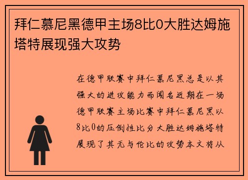 拜仁慕尼黑德甲主场8比0大胜达姆施塔特展现强大攻势