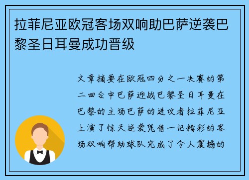 拉菲尼亚欧冠客场双响助巴萨逆袭巴黎圣日耳曼成功晋级