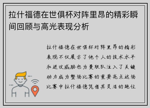 拉什福德在世俱杯对阵里昂的精彩瞬间回顾与高光表现分析