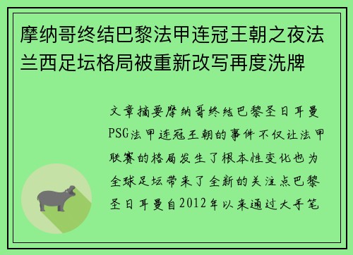 摩纳哥终结巴黎法甲连冠王朝之夜法兰西足坛格局被重新改写再度洗牌