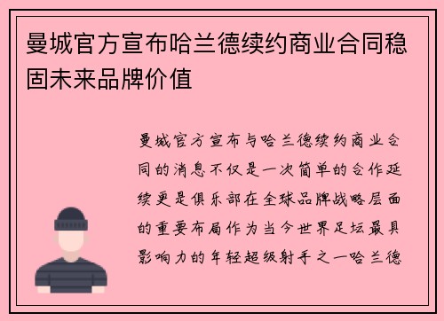曼城官方宣布哈兰德续约商业合同稳固未来品牌价值