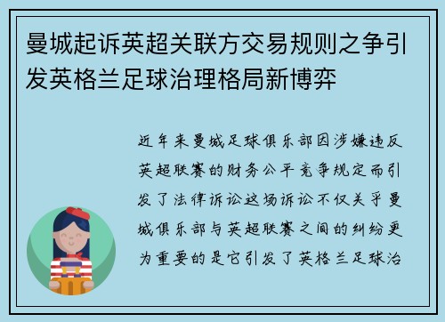 曼城起诉英超关联方交易规则之争引发英格兰足球治理格局新博弈