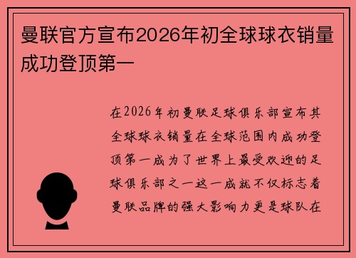 曼联官方宣布2026年初全球球衣销量成功登顶第一