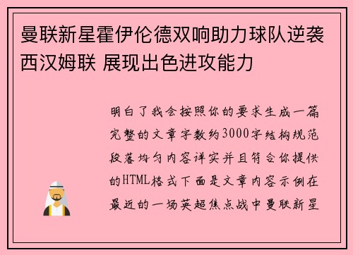 曼联新星霍伊伦德双响助力球队逆袭西汉姆联 展现出色进攻能力
