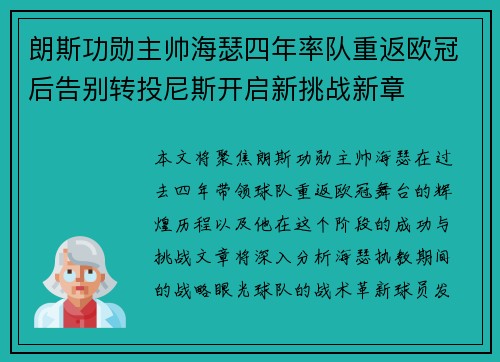 朗斯功勋主帅海瑟四年率队重返欧冠后告别转投尼斯开启新挑战新章 朗斯功勋主帅海瑟四年率队重返欧冠后告别转投尼斯开启新挑战新章