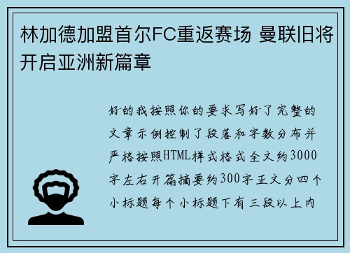 林加德加盟首尔FC重返赛场 曼联旧将开启亚洲新篇章